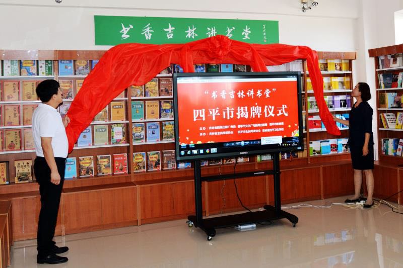  “书香吉林讲书堂”四平市揭牌仪式在我校举行