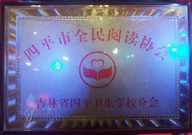  我校成立四平市全民阅读协会分会