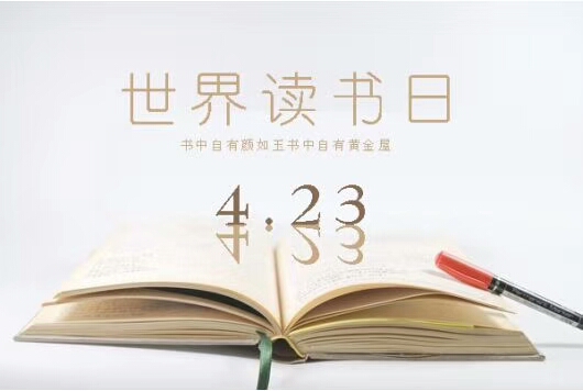  世界读书日纪念活动